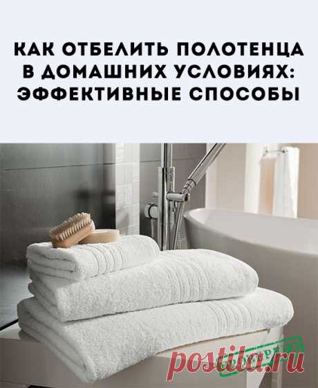 Полотенца являются одним из самых частых используемых предметов и именно поэтому они так быстро теряют свой первоначальный вид, особенно если они выполнены из ткани белого цвета. Узнаем, как вернуть белизну кухонным и банным полотенцам. Особенности и рекомендации по отбеливанию полотенец. Сегодня стиральную машинку-автомат можно найти практически в каждой квартире. Обладающий множеством функций и возможностей агрегат, значительно упростил жизнь людям, стирая и отбеливая их вещи.
