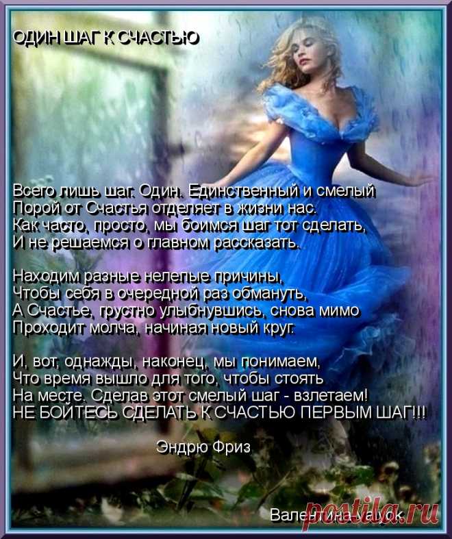ОДИН ШАГ ДО СЧАСТЬЯ-стихотворение Эндрю  Фриза                                            Моя открытка