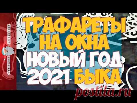 Трафареты на окна к Новому году 2021