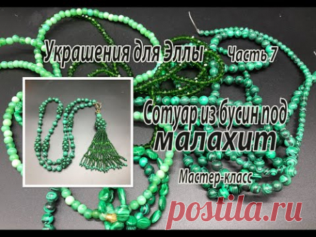 Сотуар из бусин под малахит. МК. Украшения для Эллы. Часть 7.