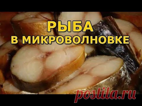 Как приготовить рыбу в микроволновке