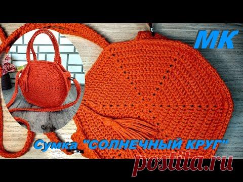 КРАСИВЫЙ  ЛЕТНИЙ АКСЕССУАР . Вяжем сумку крючком. МК.