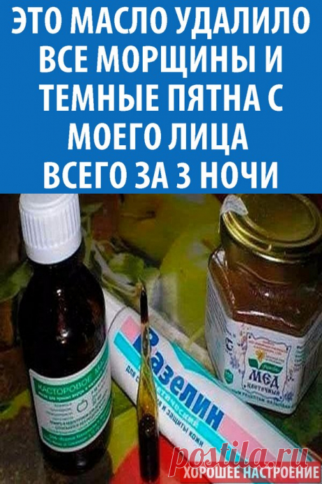Это масло удалило все морщины и темные пятна с моего лица всего за 3 ночи