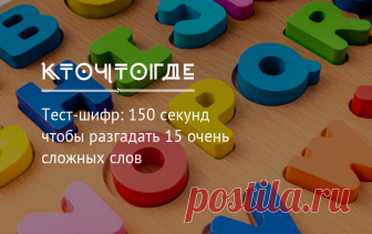Тест-шифр: 150 секунд чтобы разгадать 15 очень сложных слов | КТО?ЧТО?ГДЕ? Попробуйте разобраться с этими 15 анаграммами за 150 секунд. Конечно, если только вам знакомы сложные слова.