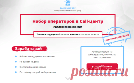 Набор операторов в Call-центр. Удаленная профессия