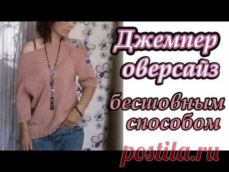 Джемпер оверсайз спицами. Бесшовный способ.Вышивка по трикотажу.