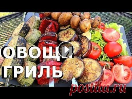 Овощи Гриль | Как приготовить ОВОЩИ и ГРИБЫ на гриле Овощи гриль идеальный гарнир к мясу, рыбе или птице. О том как приготовить гарнир для шашлыка, какие овощи выбрать и как их жарить я расскажу вам в эт...