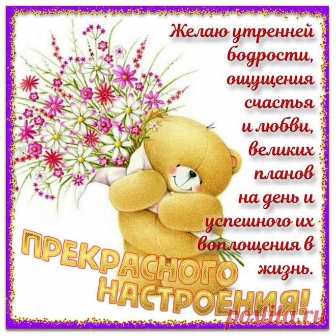 Хорошего желаю настроения,
Улыбок, позитива и везения,
Тепла, веселья, радости и смеха,
Здоровья, денег, счастья и успеха.