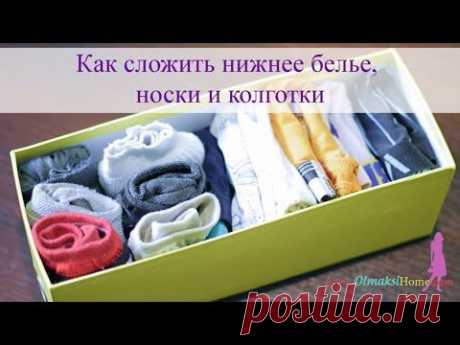Складываем носки, нижнее белье и колготки - YouTube