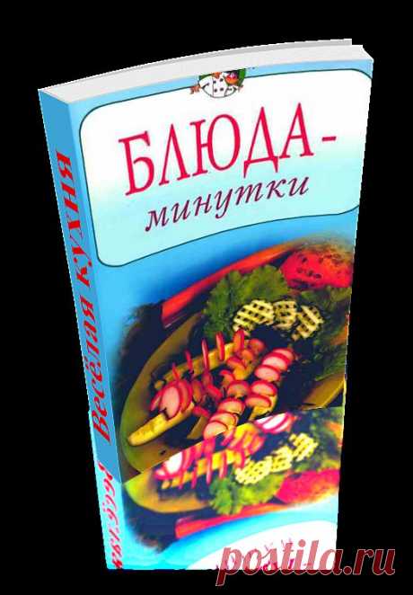 Блюда-минутки. Сборник уникальных рецептов приготовления различных блюд. Книга сделана автором доски в формате 3D - эффект перелистывающих страниц. Читаем онлайн.