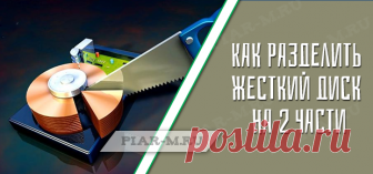 Довольно часто на ноутбуках, компьютерах с операционной системой Windows 10 можно встретить что жесткий диск представлен один целым диском C, не поделен на разделы для удобства.