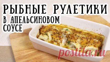 Рыбные рулетики в горчично-апельсиновом соусе - Каменское (Днепродзержинск)