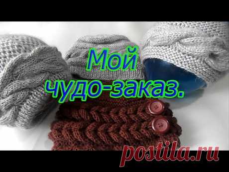 Мой чудо-заказ или история одной шапки. - YouTube