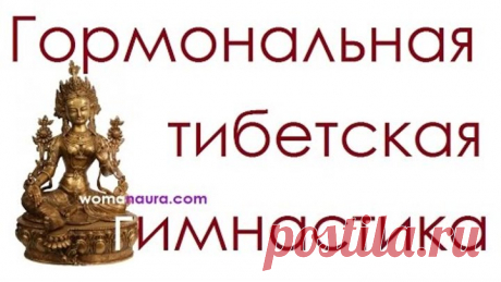 Тибетская гормональная гимнастика в постели видео для оздоровления