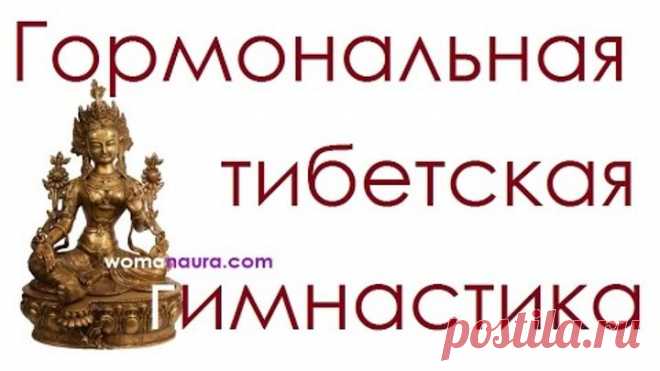 Тибетская гормональная гимнастика в постели видео для оздоровления