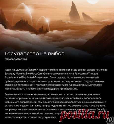 Государства будущего. / Взлом логики