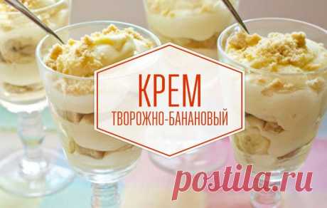 ТВОРОЖНО-БАНАНОВЫЙ КРЕМ
Нежный сладкий крем чудесно подходит для легкого завтрака!