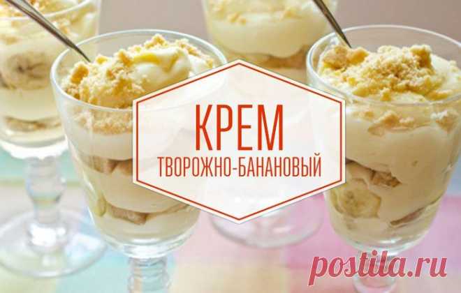 ТВОРОЖНО-БАНАНОВЫЙ КРЕМ
Нежный сладкий крем чудесно подходит для легкого завтрака!