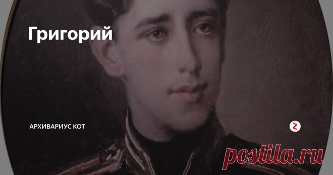 Григорий Хранитель
О Григории, младшем сыне А.С.Пушкина, мы знаем не так уж и много. Всю жизнь он оставался в тени брата и сестёр.
Родился он 14 мая 1835 г. а 16 мая поэт писал теще: «Милостивая государыня матушка Наталья Ивановна, имею счастие поздравить Вас со внуком Григорием и препоручить его Вашему благоросположению!»
Наталья Николаевна хотела дать мальчику имя своего отца, но поэт стремился увековечи