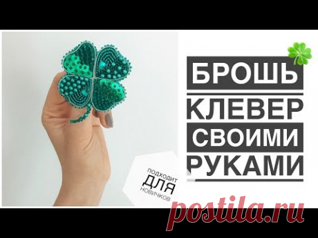 Брошь Клевер 🍀 своими руками | clover brooch DIY