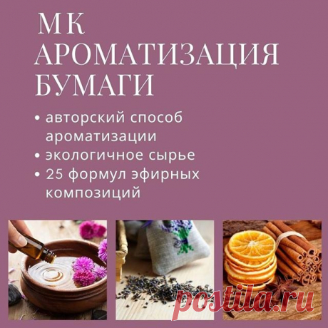 Photo by БЛОКНОТЫ РУЧНОЙ РАБОТЫ on April 07, 2020. На изображении может находиться: еда, текст «ароматизация бумаги авторский способ ароматизации экологичное сырье 25 формул эфирных композиций»