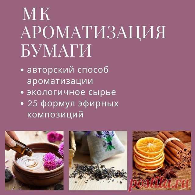 Photo by БЛОКНОТЫ РУЧНОЙ РАБОТЫ on April 07, 2020. На изображении может находиться: еда, текст «ароматизация бумаги авторский способ ароматизации экологичное сырье 25 формул эфирных композиций»