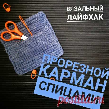 ВЯЗАНИЕ ➡ОБУЧЕНИЕ ➡УЧУ ВЯЗАТЬ в Instagram: «Свеженький совет☝по вывязыванию прорезного кармана.  Смотрите видео в карусели, делитесь своим опытом. И пожалуйста не забывайте ставить…» 3,374 отметок «Нравится», 450 комментариев — ВЯЗАНИЕ ➡ОБУЧЕНИЕ ➡УЧУ ВЯЗАТЬ (@dudareva.galina) в Instagram: «Свеженький совет☝по вывязыванию прорезного кармана.  Смотрите видео в карусели, делитесь своим…»
