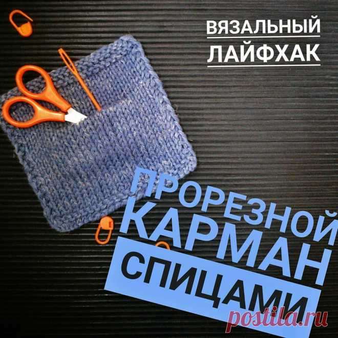 ВЯЗАНИЕ ➡ОБУЧЕНИЕ ➡УЧУ ВЯЗАТЬ в Instagram: «Свеженький совет☝по вывязыванию прорезного кармана.  Смотрите видео в карусели, делитесь своим опытом. И пожалуйста не забывайте ставить…» 3,374 отметок «Нравится», 450 комментариев — ВЯЗАНИЕ ➡ОБУЧЕНИЕ ➡УЧУ ВЯЗАТЬ (@dudareva.galina) в Instagram: «Свеженький совет☝по вывязыванию прорезного кармана.  Смотрите видео в карусели, делитесь своим…»