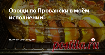 Овощи по Провански в моём исполнении! Из всех регионов Франции Прованс отличается  своим кулинарным разнообразием.С одним из популярных блюд из района Прованс я  хочу Вас познакомить!