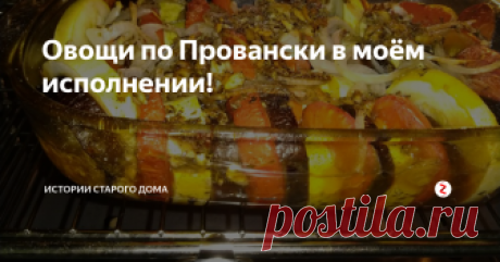 Овощи по Провански в моём исполнении! Из всех регионов Франции Прованс отличается  своим кулинарным разнообразием.С одним из популярных блюд из района Прованс я  хочу Вас познакомить!