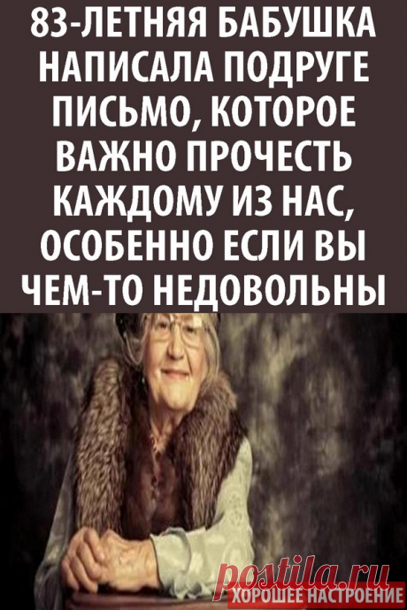 83-летняя бабушка написала подруге письмо, которое важно прочесть каждому из нас, особенно если вы чем-то недовольны.
