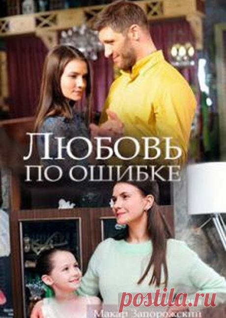 Фильмы на выходной - Любовь по ошибке, Река памяти
Любовь по ошибке
Лена (Ольга Иванова) – молодая девушка, которая не умеет постоять за себя. Она работает кассиром в магазине и одна растит дочку Асю, еле сводя концы с концами. И вот когда на Лену р…