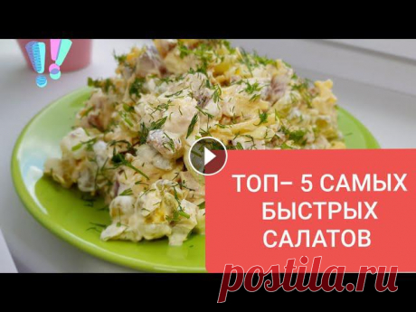 5 САМЫХ БЫСТРЫХ САЛАТОВ ДЛЯ ПРАЗДНИЧНОГО СТОЛА. ПРАЗДНИЧНЫЕ САЛАТЫ 2020. САЛАТЫ НА ПРАЗДНИЧНЫЙ СТОЛ ТОП - 5 САМЫХ БЫСТРЫХ САЛАТОВ ДЛЯ ПРАЗДНИЧНОГО СТОЛА. ПРАЗДНИЧНЫЕ САЛАТЫ Ингредиенты: Салат № 1 300 грамм коченого куриного филе 300 грамм винограда б...