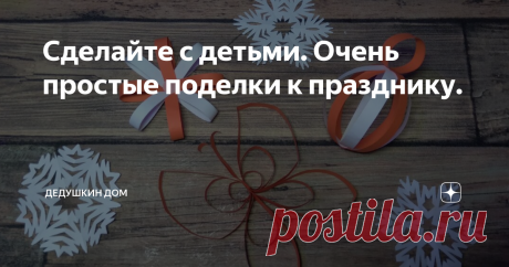 Сделайте с детьми. Очень простые поделки к празднику.
