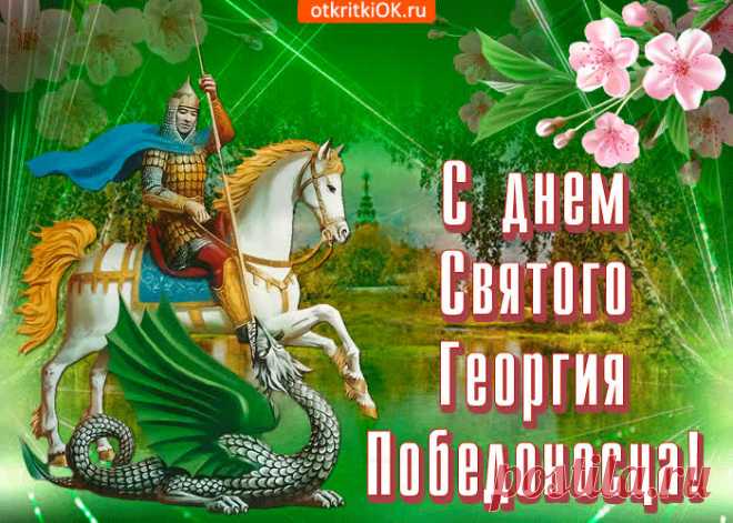 Картинки с Днем Святого Георгия Победоносца | ТОП Картинки