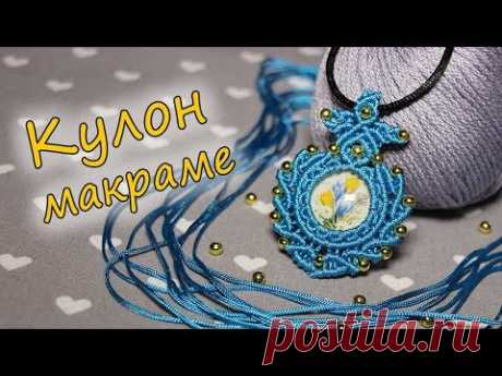 Кулон макраме  с кабошоном своими руками
