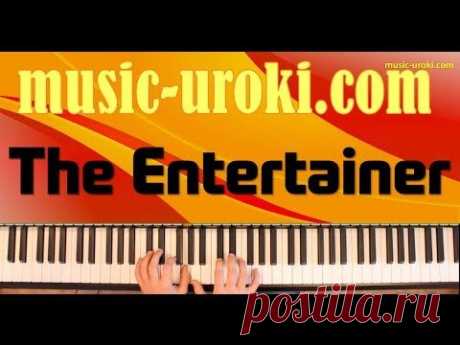 Урок фортепиано 8. Scott Joplin «The Entertainer» (Артист эстрады)