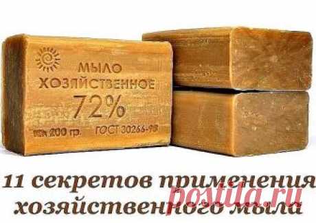 Когда-то дома у каждой хозяйки всегда лежал брусочек хозяйственного мыла. Но его использовали не только для стирки. 
Если у тебя еще нет этого чудесного средства, тогда советуем приобрести, так как стоит оно копейки, а способов его применения можно найти очень много. Возьми на вооружение эти советы, которые уже были проверены целым поколением людей.
Применение хозяйственного мыла
Для густых волос и против перхоти
Если ты хочешь иметь длинные и густые волосы или избавиться ...