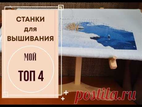 СТАНКИ ДЛЯ ВЫШИВАНИЯ | МОЙ ТОП 4