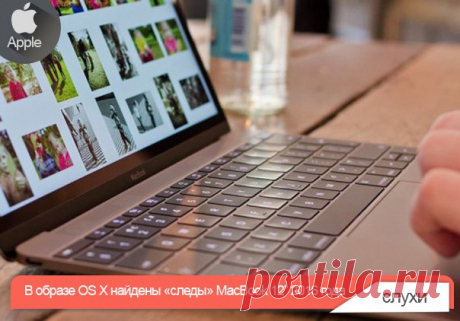 В образе OS X найдены «следы» MacBook 12” 2016 года Ультратонкий ноутбук может появится в продаже уже до конца апреля. Во время мартовской презентации Apple надежда на то, что компания покажет обновленные MacBook угасала с каждой минутой. Чуда не произошло и все, что нам удалось увидеть в рамках презентации: iPhone SE, 9,7-дюймовый iPad Pro, новые ремешки из плетеного нейлона и релиз мобильной операционной системы iOS 9.3 (OS X и прочие прошивки обновили по-тихому). Но, как показала серверная…