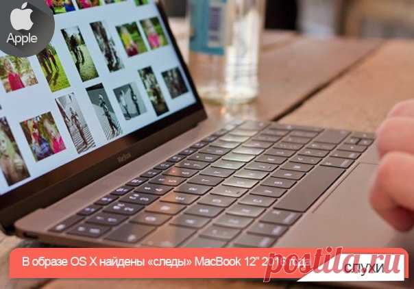 В образе OS X найдены «следы» MacBook 12” 2016 года Ультратонкий ноутбук может появится в продаже уже до конца апреля. Во время мартовской презентации Apple надежда на то, что компания покажет обновленные MacBook угасала с каждой минутой. Чуда не произошло и все, что нам удалось увидеть в рамках презентации: iPhone SE, 9,7-дюймовый iPad Pro, новые ремешки из плетеного нейлона и релиз мобильной операционной системы iOS 9.3 (OS X и прочие прошивки обновили по-тихому). Но, как показала серверная…