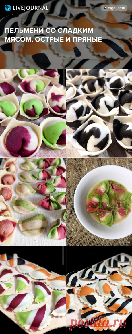 ПЕЛЬМЕНИ СО СЛАДКИМ МЯСОМ. ОСТРЫЕ И ПРЯНЫЕ - DEFFI_ART_CAFE — LiveJournal