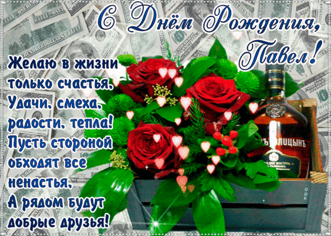 Открытка С Днём Рождения, Павел— красивые стихи - Скачать бесплатно на otkritkiok.ru