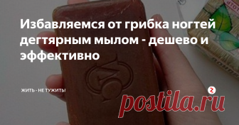 Избавляемся от грибка ногтей дегтярным мылом - дешево и эффективно Грибок ногтей дегтярным мылом уничтожали еще наши бабушки. Для этого нужно всего-то хорошо намылить на ночь проблемные ногти дегтярным мылом, посыпать сверху поваренной солью и забинтовать. Проводим данную процедуру каждый день, и уже через неделю вы заметите положительный результат.
В аптеке, также можно купить натуральный березовый деготь и с его помощью избавиться от грибка ногтей не составит н