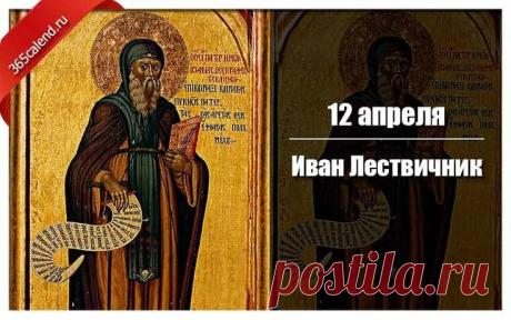 Дорогие братья и сестры, поздравляю вас с днем памяти преподобного Иоанна Лествичника! Желаю, чтобы его наставления помогли навести порядок в сердце, укрепили на добрый труд во время Великого поста. Преподобне отче Иоанне, моли Бога о нас! Открытки на Иван Лествичник!