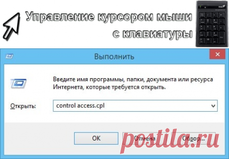 Как управлять курсором (указателем) мыши с клавиатуры в Windows.