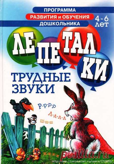 Лепеталки 4-6 лет. Трудные звуки Р, Л, Ш.