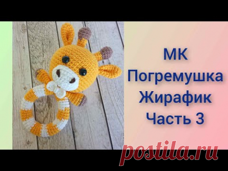 Погремушка жирафик вязаная крючком/knitted rattle