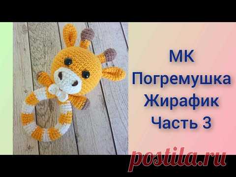 Погремушка жирафик вязаная крючком/knitted rattle