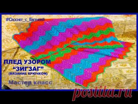 Плед узором "Зигзаг" (вязание крючком). Видео МК | Вязаные крючком аксессуары